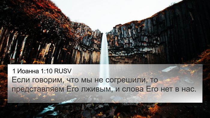 1 Иоанна 1:10 RUSV 4K Wallpaper - Если говорим, что мы не - 4K Wallpaper Bible Verse