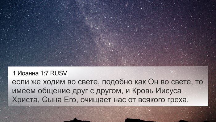 1 Иоанна 1:7 RUSV Bible Verse Image