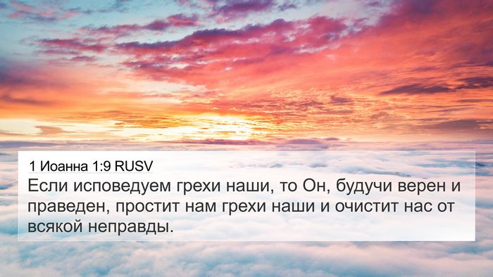 1 Иоанна 1:9 RUSV Bible Verse Image