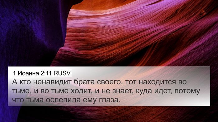 1 Иоанна 2:11 RUSV Bible Verse Image