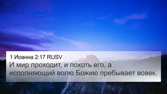 1 Иоанна 2:17 RUSV Bible Verse Image