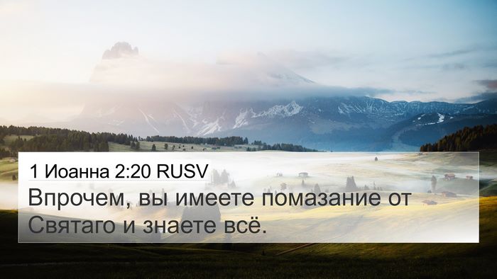 1 Иоанна 2:20 RUSV Bible Verse Image