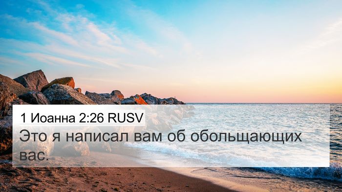 1 Иоанна 2:26 RUSV Bible Verse Image