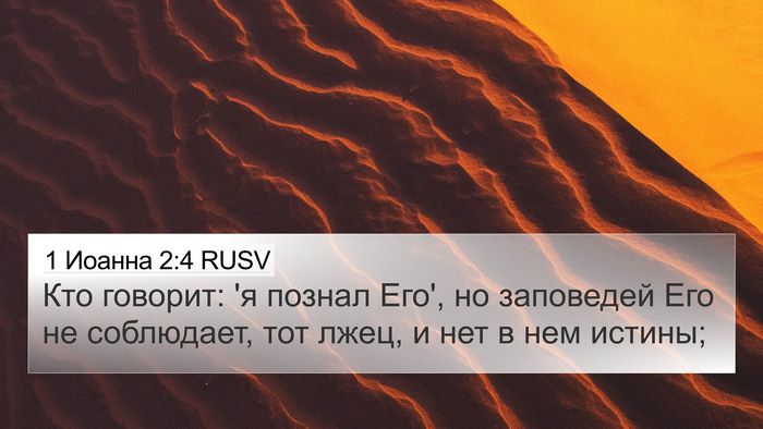 1 Иоанна 2:4 RUSV Bible Verse Image