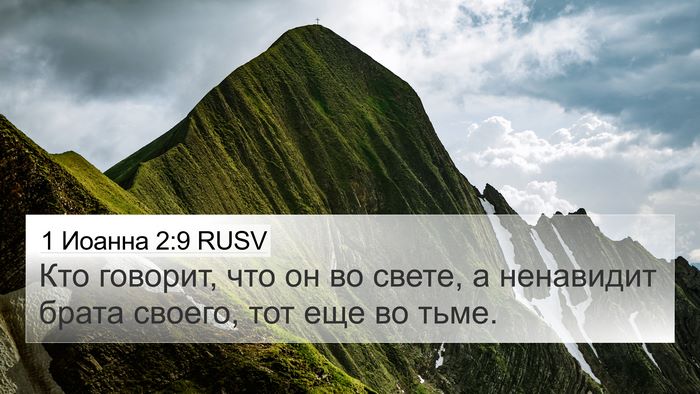 1 Иоанна 2:9 RUSV Bible Verse Image