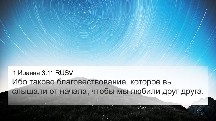 1 Иоанна 3:11 RUSV Bible Verse Image