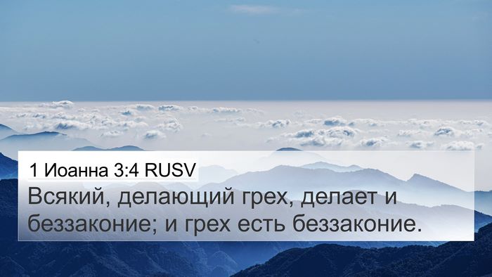 1 Иоанна 3:4 RUSV 4K Wallpaper - Всякий, делающий грех, - 4K Wallpaper Bible Verse
