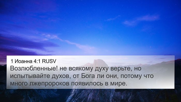1 Иоанна 4:1 RUSV Bible Verse Image