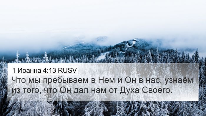 1 Иоанна 4:13 RUSV Bible Verse Image