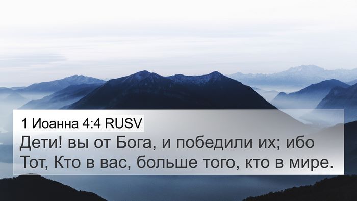 1 Иоанна 4:4 RUSV Bible Verse Image