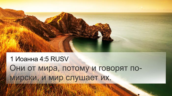 1 Иоанна 4:5 RUSV 4K Wallpaper - Они от мира, потому и - 4K Wallpaper Bible Verse