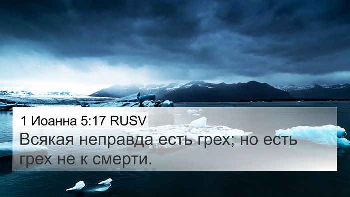 1 Иоанна 5:17 RUSV Bible Verse Image