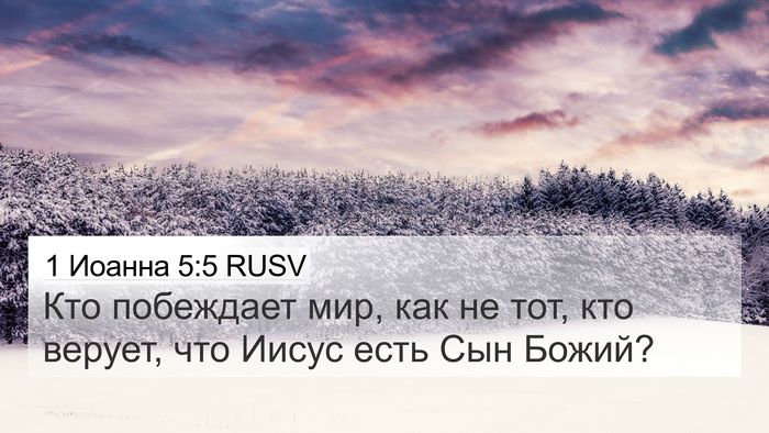 1 Иоанна 5:5 RUSV Bible Verse Image