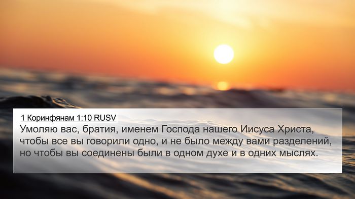 1 Коринфянам 1:10 RUSV Bible Verse Image