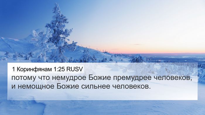 1 Коринфянам 1:25 RUSV Bible Verse Image