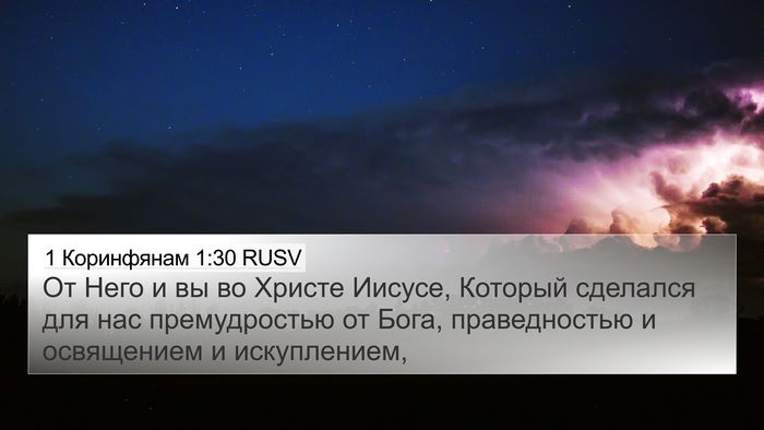 1 Коринфянам 1:30 RUSV Bible Verse Image