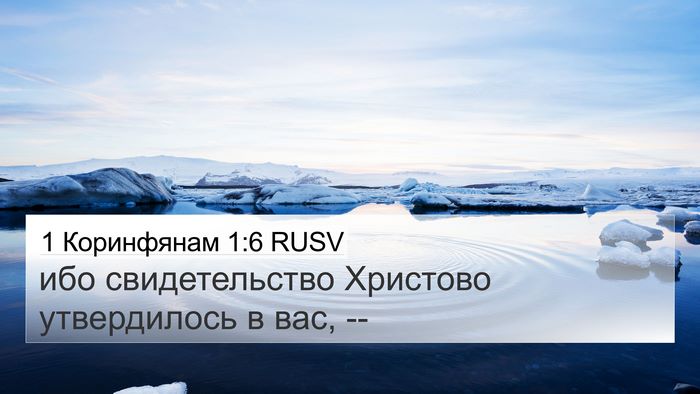 1 Коринфянам 1:6 RUSV Bible Verse Image