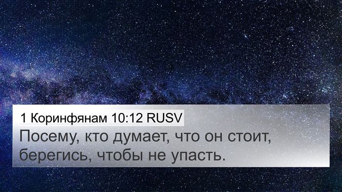 1 Коринфянам 10:12 RUSV Bible Verse Image