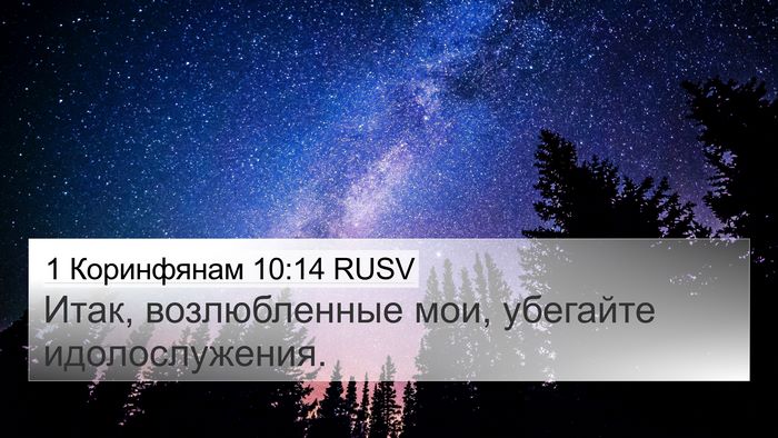 1 Коринфянам 10:14 RUSV Bible Verse Image