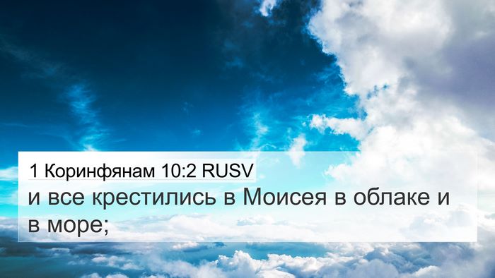 1 Коринфянам 10:2 RUSV Bible Verse Image
