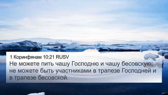 1 Коринфянам 10:21 RUSV Bible Verse Image