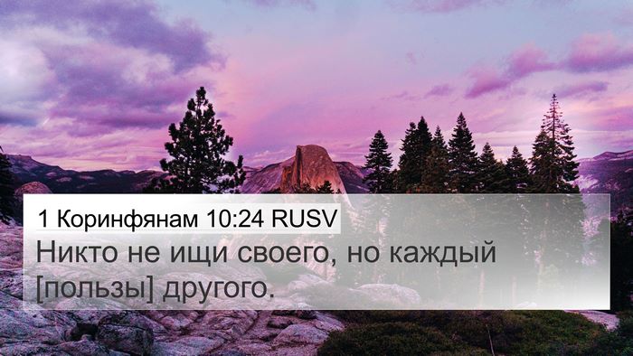 1 Коринфянам 10:24 RUSV Bible Verse Image