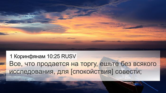 1 Коринфянам 10:25 RUSV Bible Verse Image