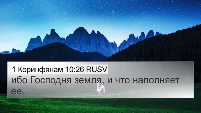 1 Коринфянам 10:26 RUSV Bible Verse Image