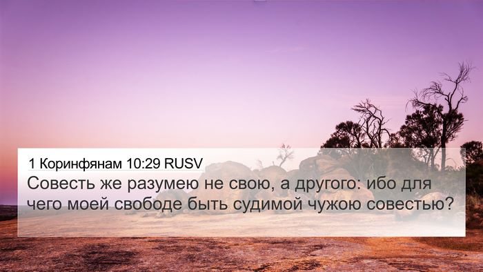 1 Коринфянам 10:29 RUSV Bible Verse Image