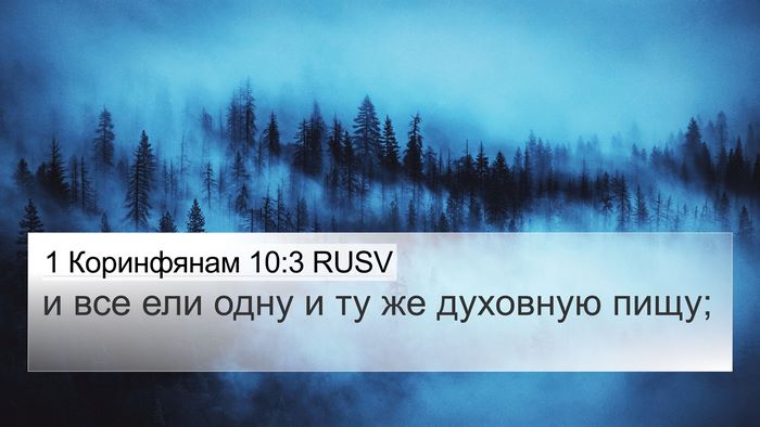 1 Коринфянам 10:3 RUSV 4K Wallpaper - и все ели одну и ту же - 4K Wallpaper Bible Verse
