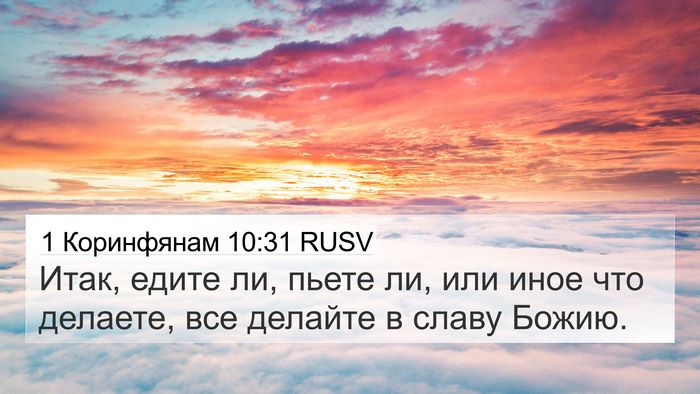1 Коринфянам 10:31 RUSV Bible Verse Image