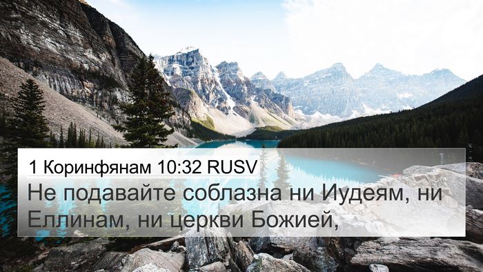 1 Коринфянам 10:32 RUSV Bible Verse Image