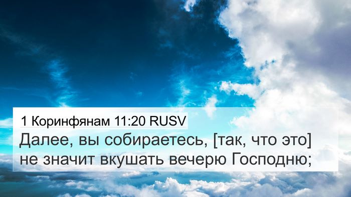 1 Коринфянам 11:20 RUSV Bible Verse Image