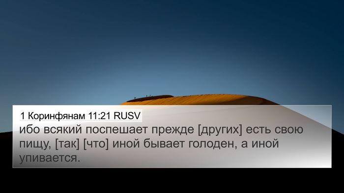 1 Коринфянам 11:21 RUSV 4K Wallpaper - ибо всякий поспешает - 4K Wallpaper Bible Verse