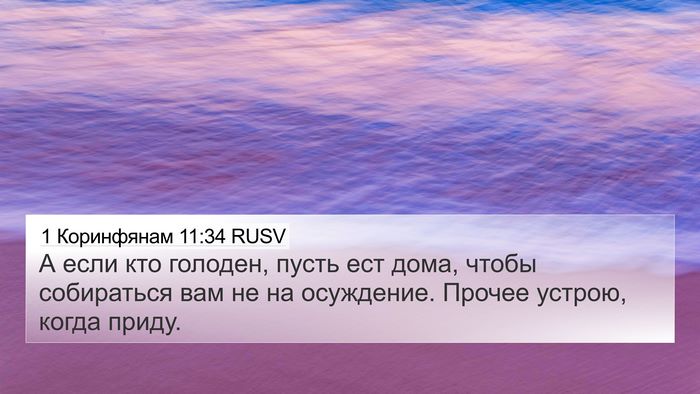 1 Коринфянам 11:34 RUSV Bible Verse Image