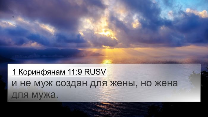 1 Коринфянам 11:9 RUSV 4K Wallpaper - и не муж создан для жены, но - 4K Wallpaper Bible Verse