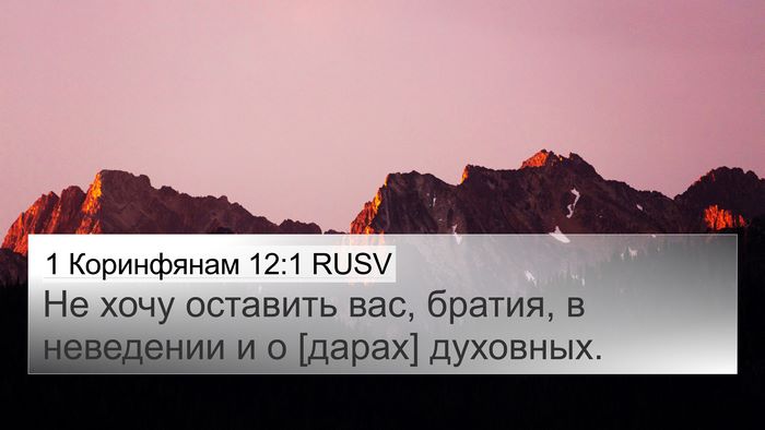 1 Коринфянам 12:1 RUSV Bible Verse Image