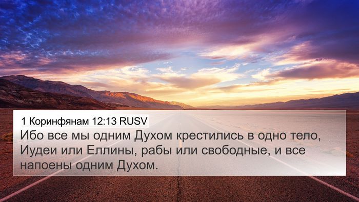 1 Коринфянам 12:13 RUSV Bible Verse Image