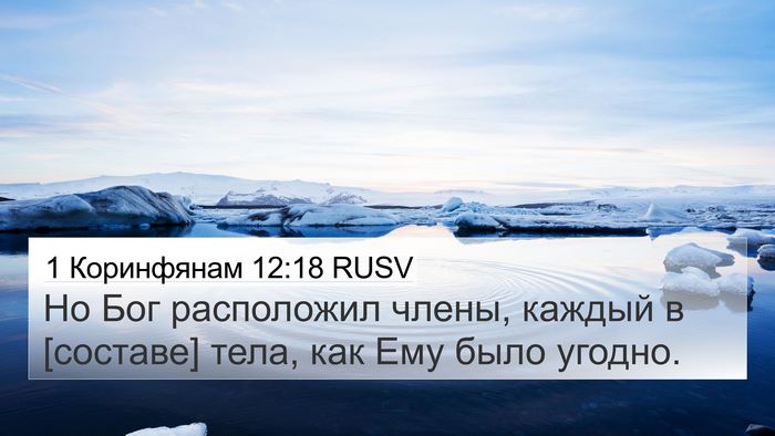 1 Коринфянам 12:18 RUSV Bible Verse Image