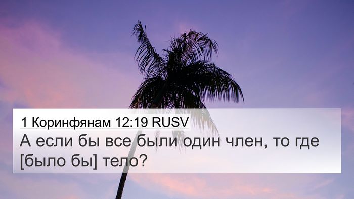 1 Коринфянам 12:19 RUSV 4K Wallpaper - А если бы все были один - 4K Wallpaper Bible Verse