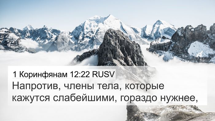 1 Коринфянам 12:22 RUSV Bible Verse Image