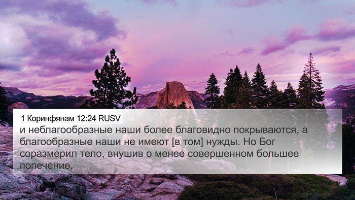 1 Коринфянам 12:24 RUSV 4K Wallpaper - и неблагообразные наши - 4K Wallpaper Bible Verse