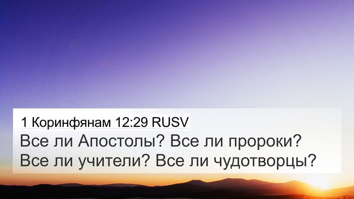 1 Коринфянам 12:29 RUSV Bible Verse Image