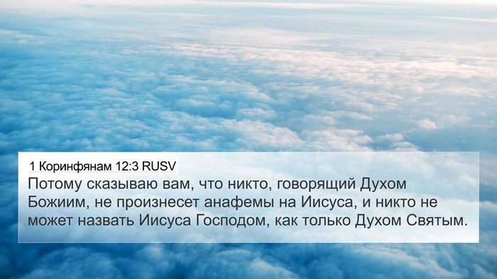 1 Коринфянам 12:3 RUSV Bible Verse Image