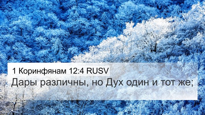1 Коринфянам 12:4 RUSV Bible Verse Image