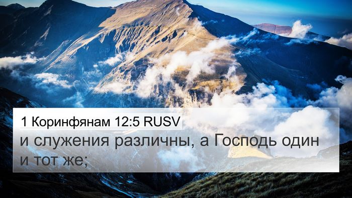 1 Коринфянам 12:5 RUSV 4K Wallpaper - и служения различны, а - 4K Wallpaper Bible Verse