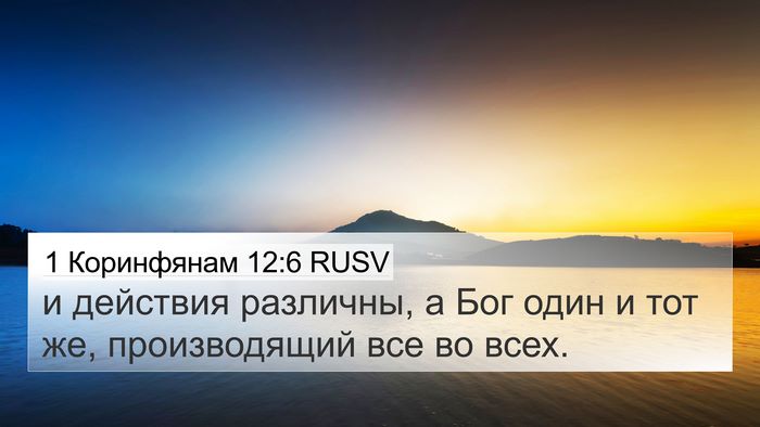 1 Коринфянам 12:6 RUSV Bible Verse Image