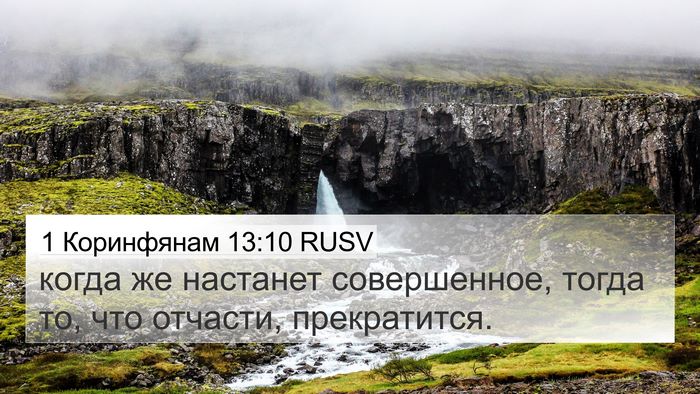 1 Коринфянам 13:10 RUSV 4K Wallpaper - когда же настанет - 4K Wallpaper Bible Verse