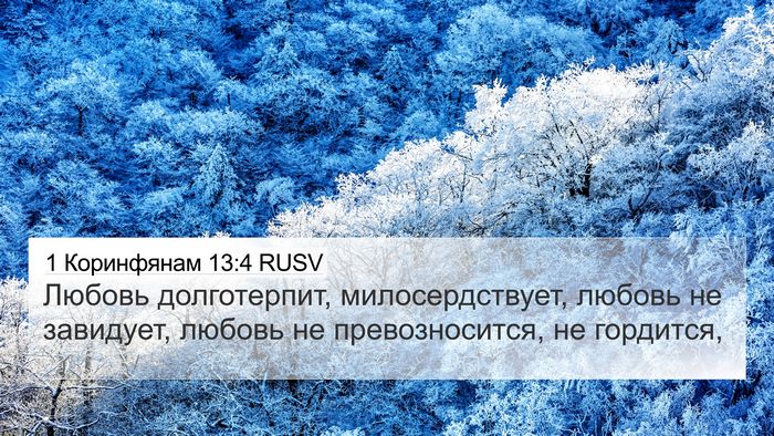 1 Коринфянам 13:4 RUSV Bible Verse Image