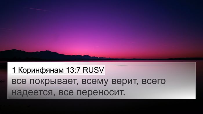 1 Коринфянам 13:7 RUSV Bible Verse Image